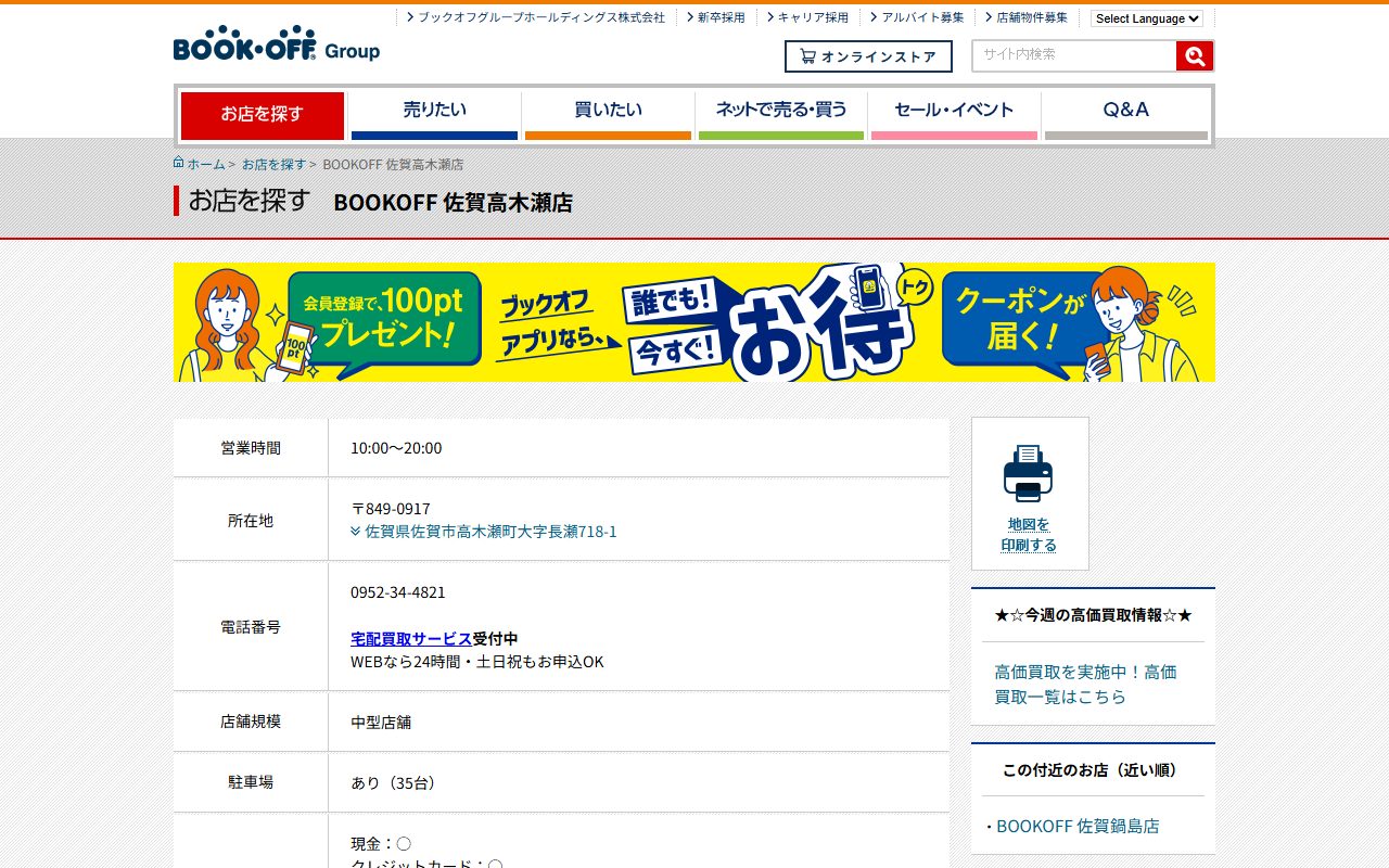 BOOKOFF 佐賀高木瀬店の公式サイトの画面（2026-09-12撮影）
