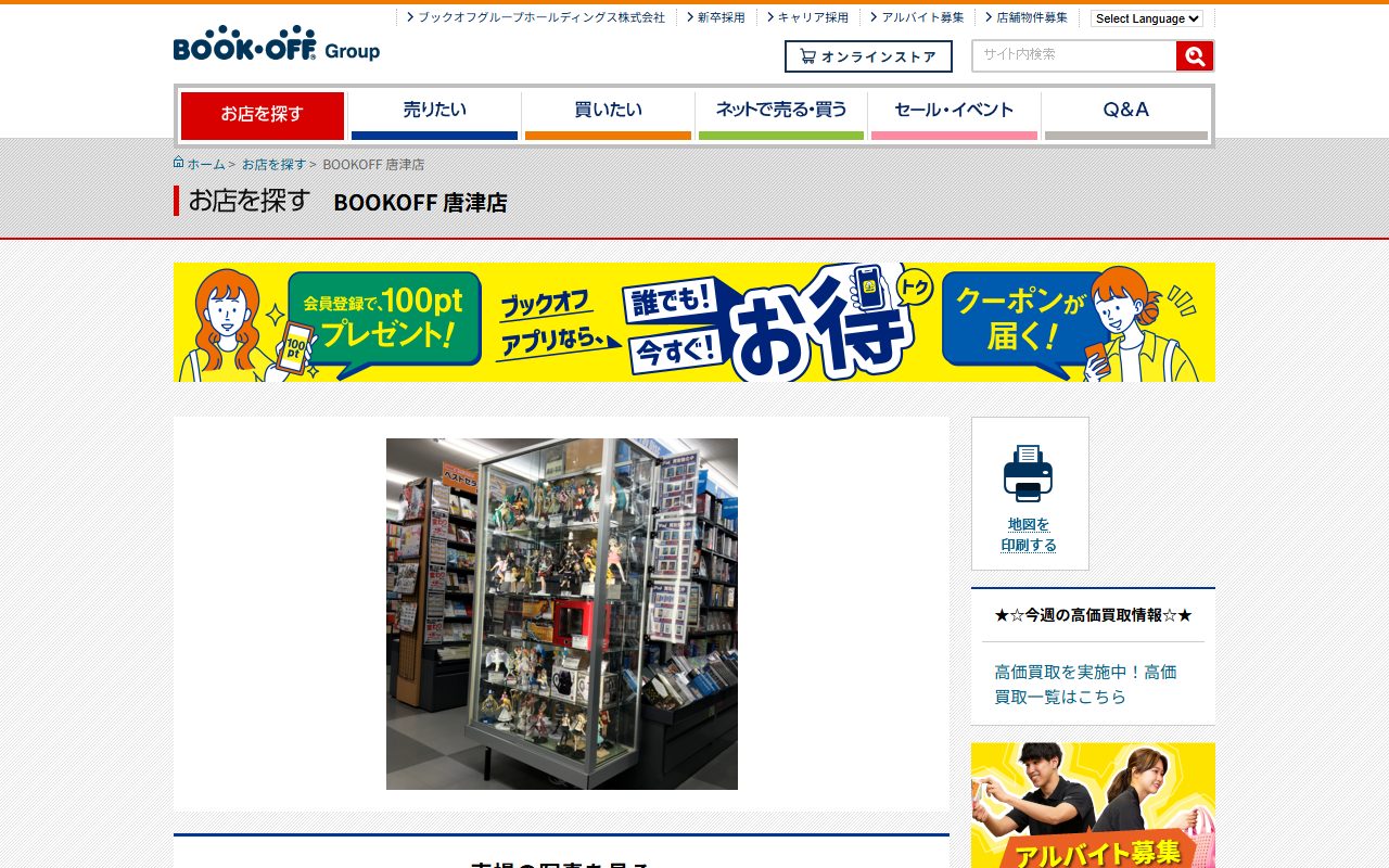 BOOKOFF 唐津店の公式サイトの画面（2026-09-12撮影）
