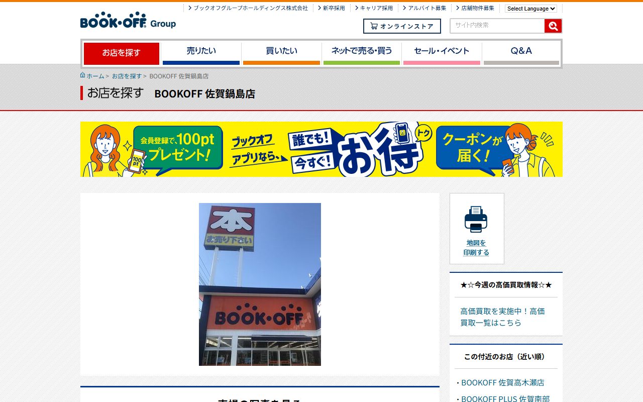 BOOKOFF 佐賀鍋島店の公式サイトの画面（2026-09-12撮影）
