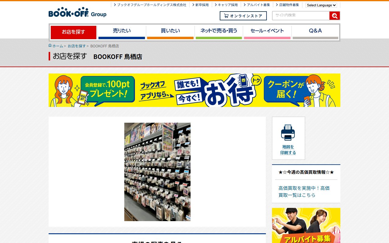 BOOKOFF 鳥栖店の公式サイトの画面（2026-09-12撮影）