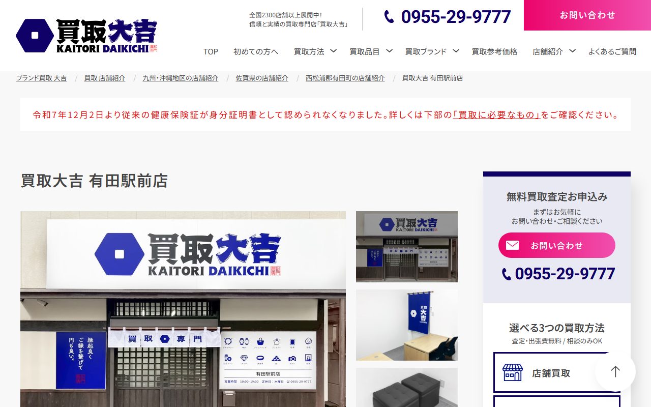 買取大吉 有田駅前店の公式サイトの画面(2026-09-12撮影)