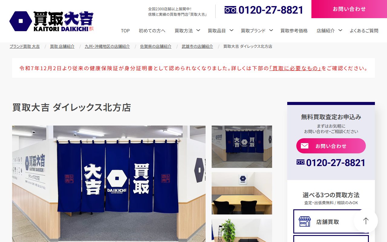 買取大吉 ダイレックス北方店の公式サイトの画面（2026-09-12撮影）