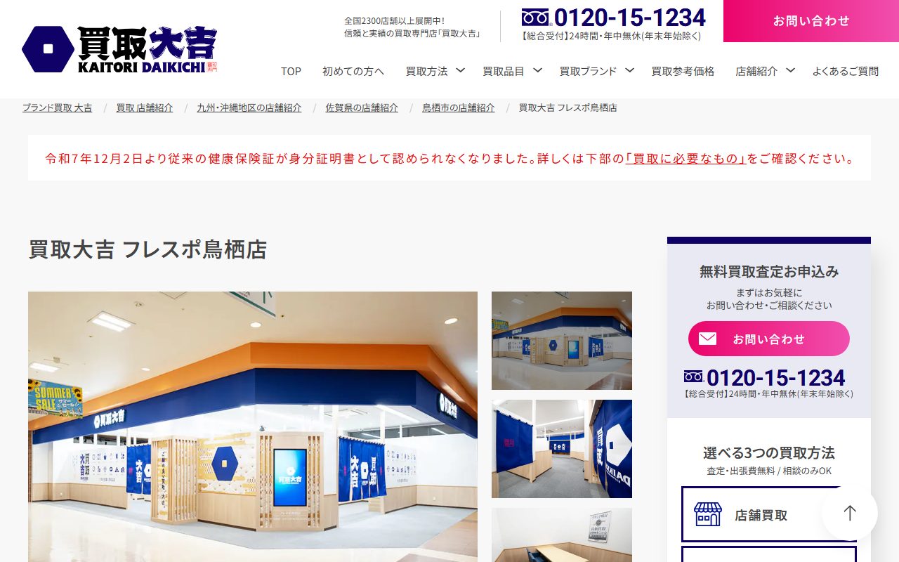 買取大吉 フレスポ鳥栖店の公式サイトの画面(2026-09-12撮影)