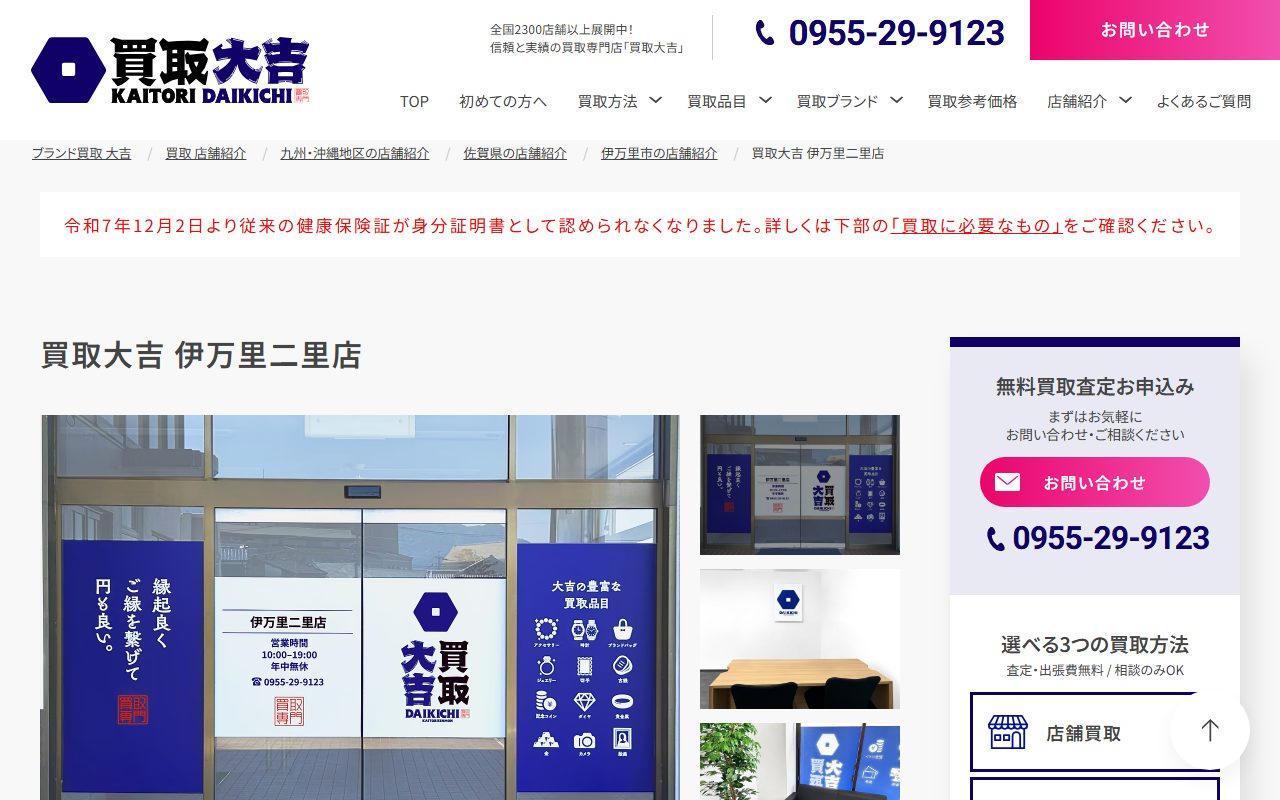 買取大吉 伊万里二里店の公式サイトの画面（2026-09-12撮影）
