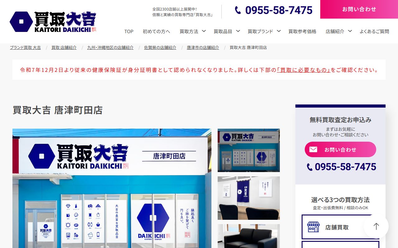 買取大吉 唐津町田店の公式サイトの画面（2026-09-12撮影）