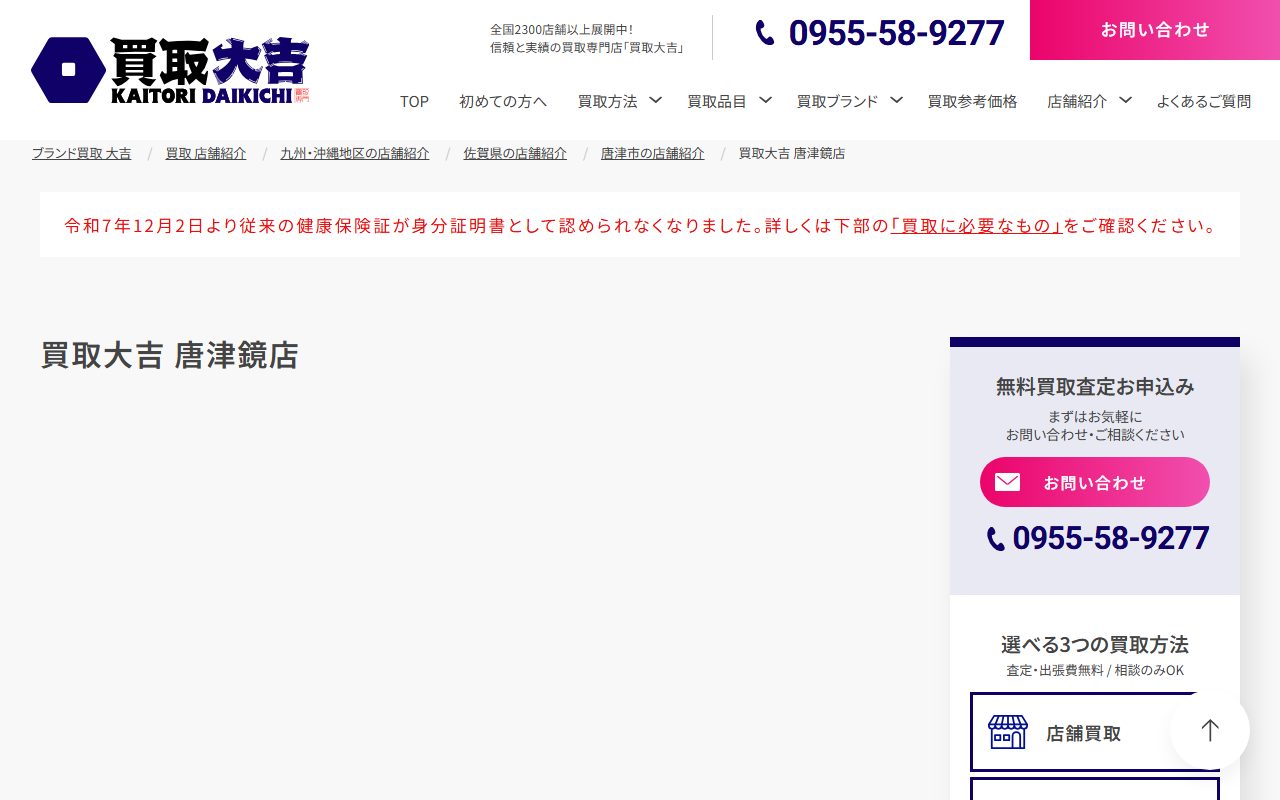 買取大吉 唐津鏡店の公式サイトの画面（2026-09-12撮影）