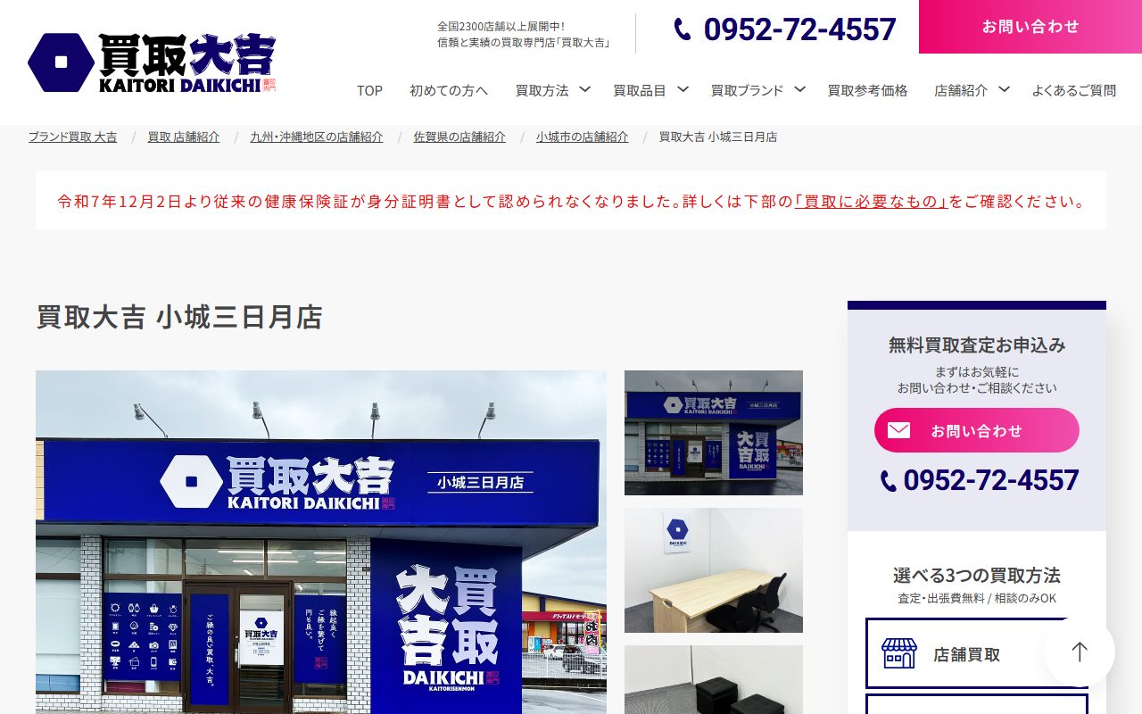 買取大吉 小城三日月店の公式サイトの画面（2026-09-12撮影）