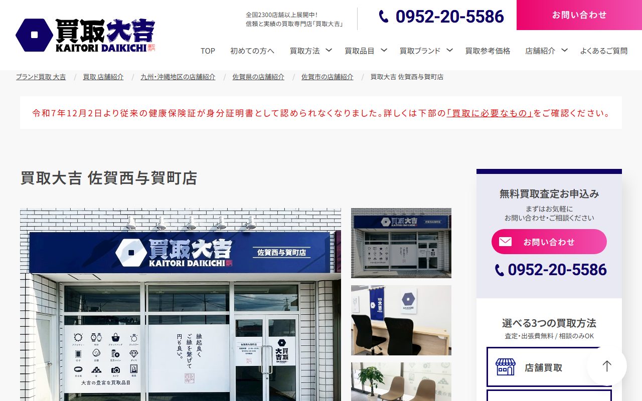 買取大吉 佐賀西与賀町店の公式サイトの画面（2026-09-12撮影）