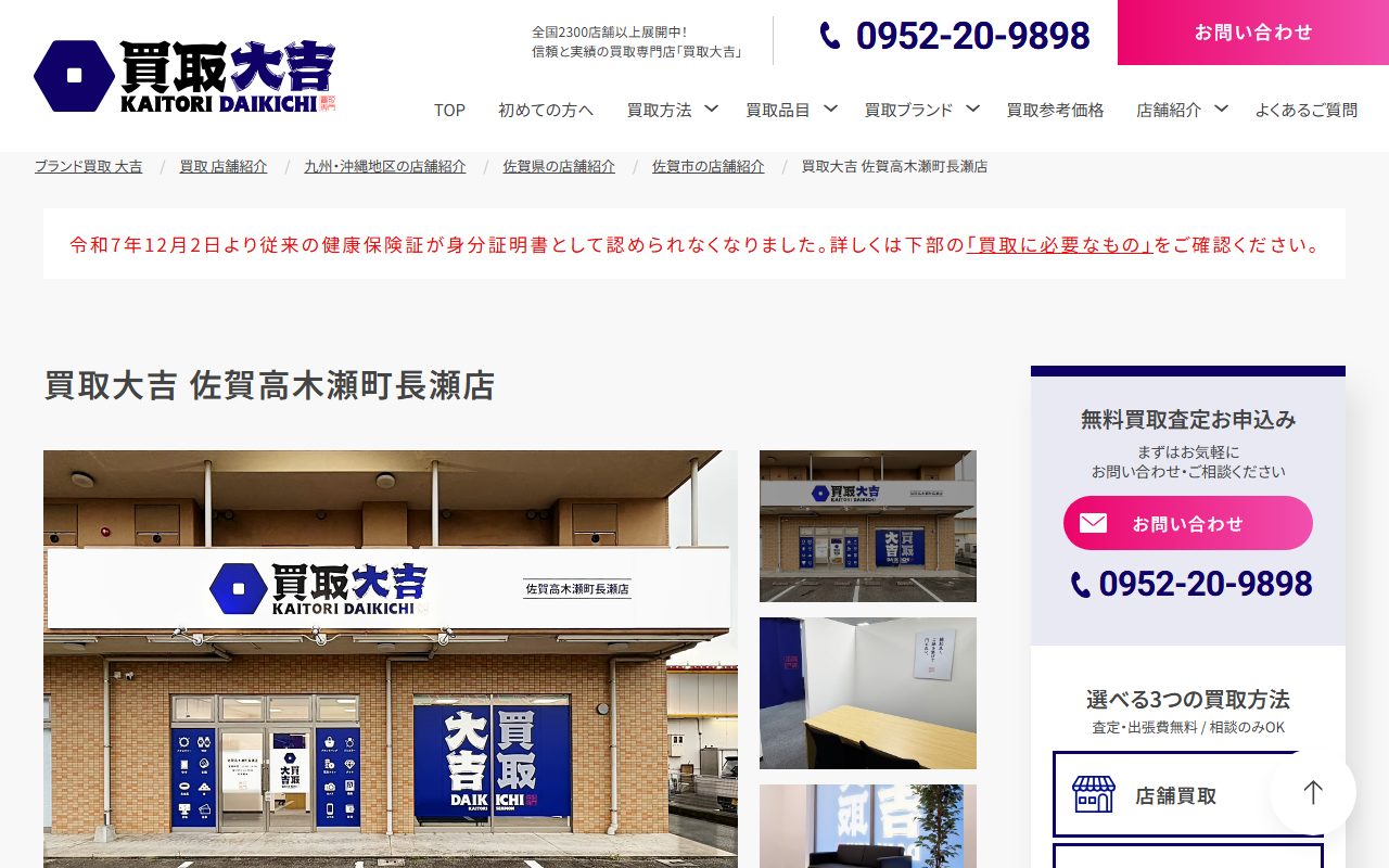 買取大吉 佐賀高木瀬町長瀬店の公式サイトの画面(2026-09-12撮影)