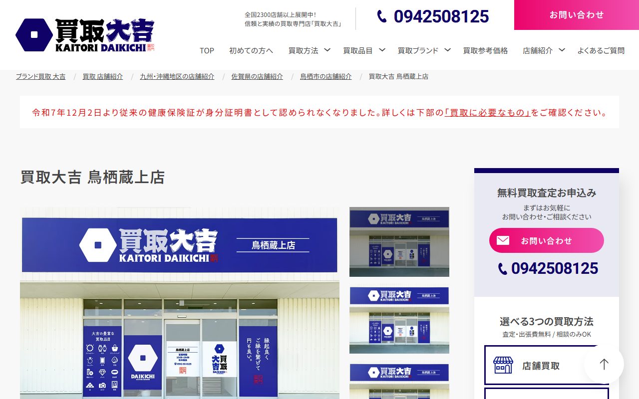 買取大吉 鳥栖蔵上店の公式サイトの画面(2026-09-12撮影)