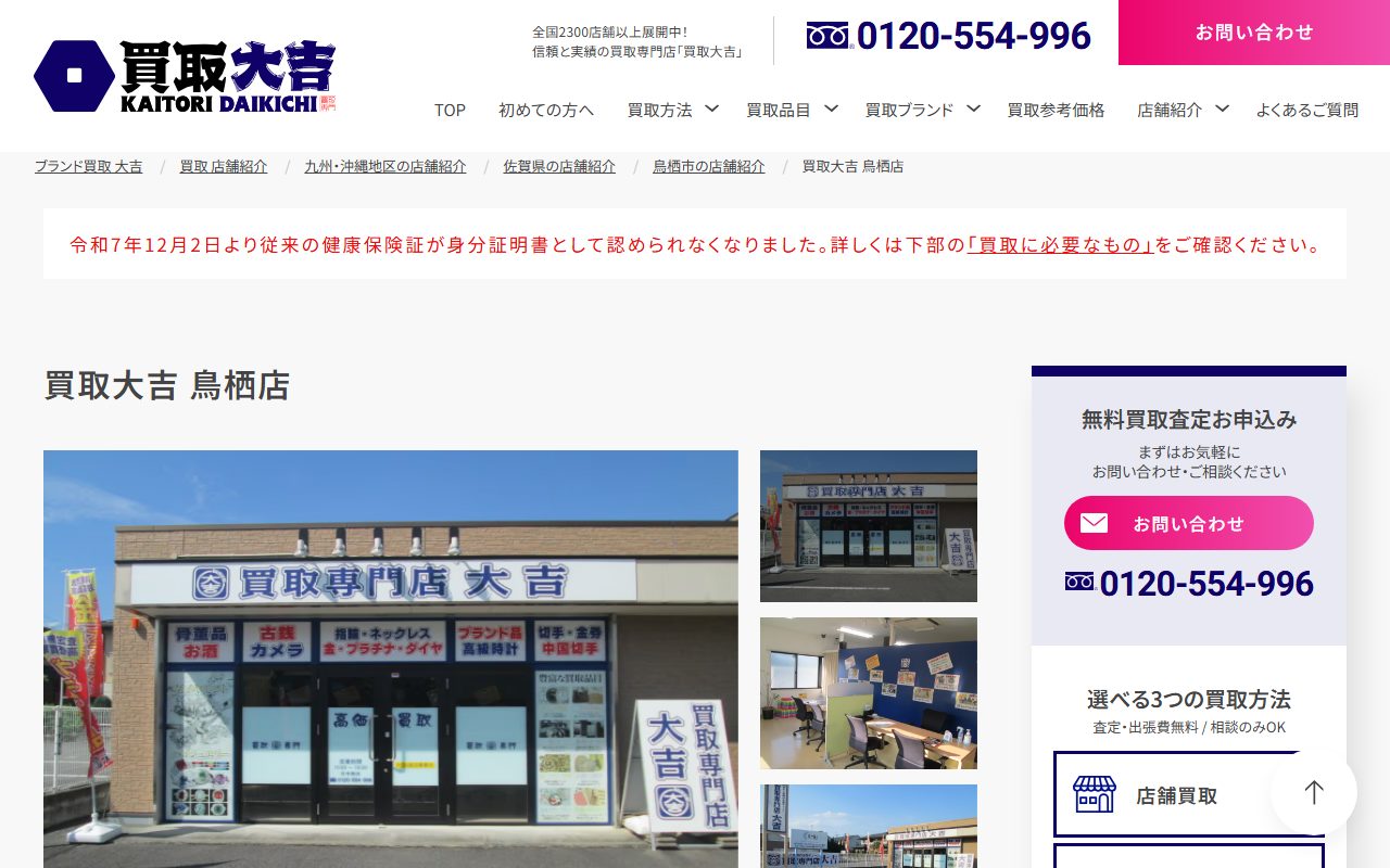 買取大吉 鳥栖店の公式サイトの画面（2026-09-12撮影）