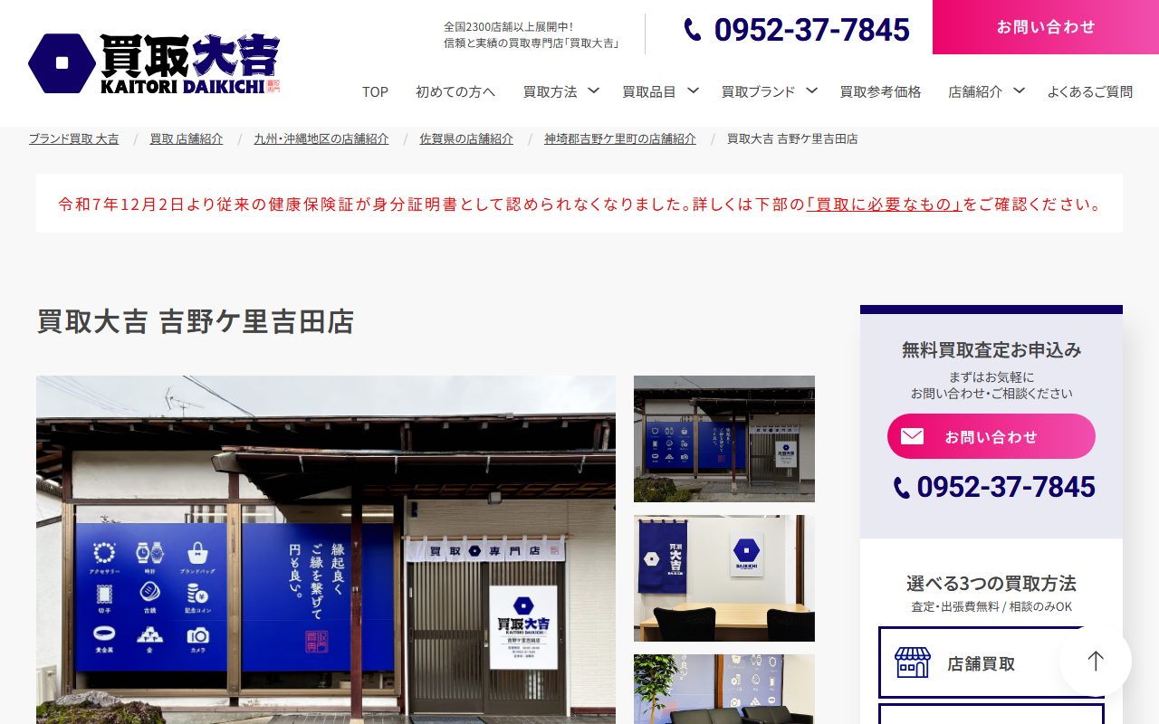 買取大吉 吉野ケ里吉田店の公式サイトの画面（2026-09-12撮影）