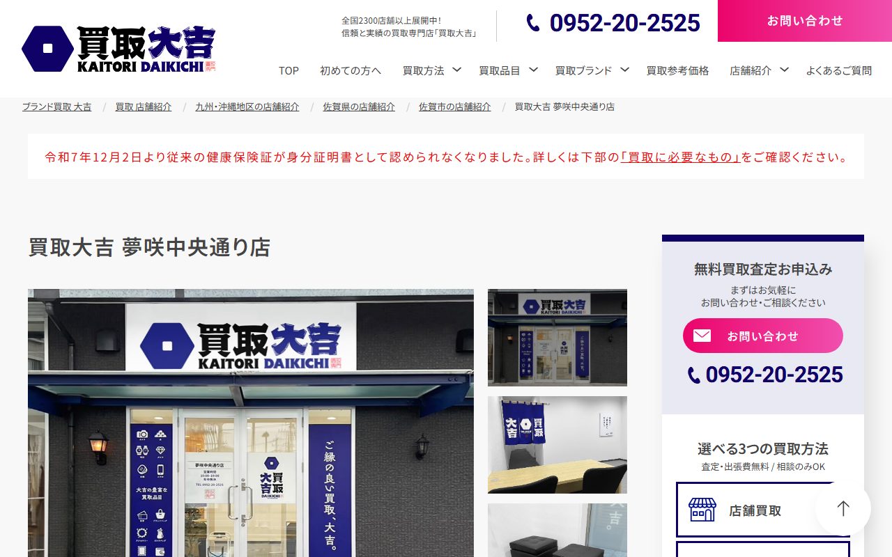 買取大吉 夢咲中央通り店の公式サイトの画面（2026-09-12撮影）