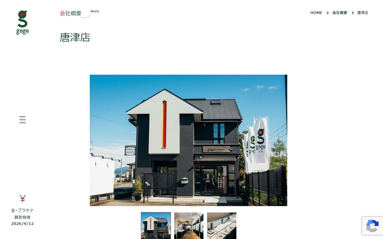 ガージュ 唐津店の公式サイトの画面（2026-09-12撮影）