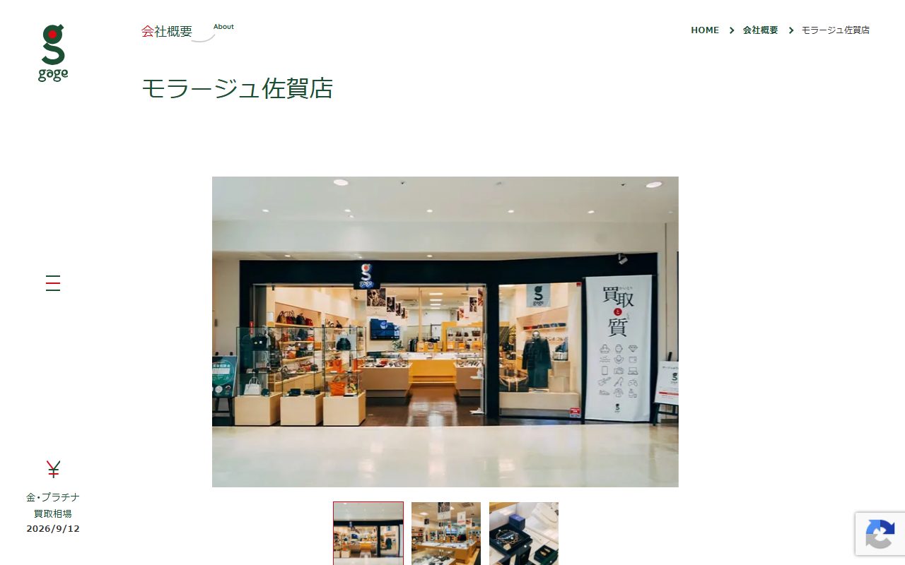 ガージュ モラージュ佐賀店の公式サイトの画面（2026-09-12撮影）