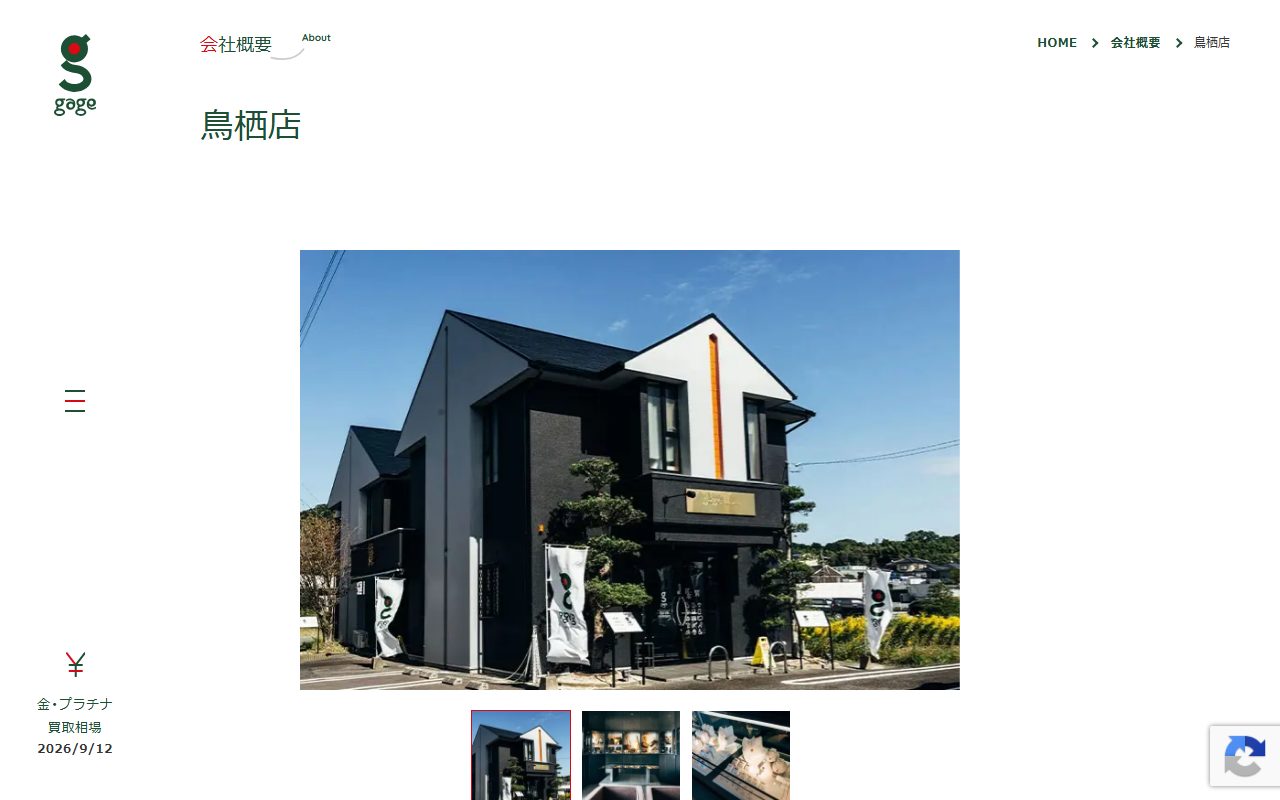 ガージュ 鳥栖店の公式サイトの画面（2026-09-12撮影）
