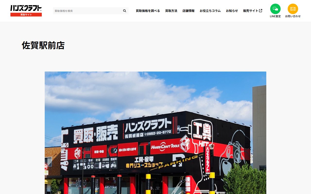 ハンズクラフト 佐賀駅前店の公式サイトの画面（2026-09-16撮影）
