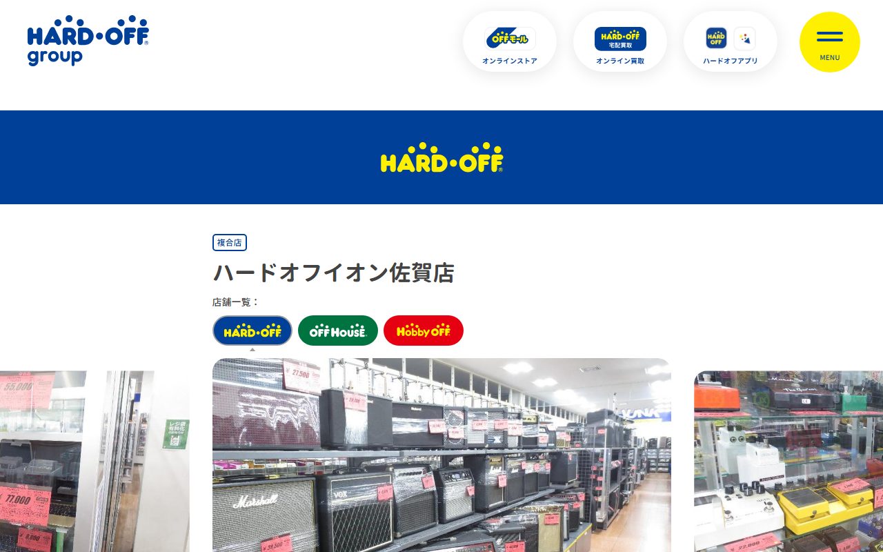 ハードオフイオン佐賀店の公式サイトの画面（2026-09-12撮影）