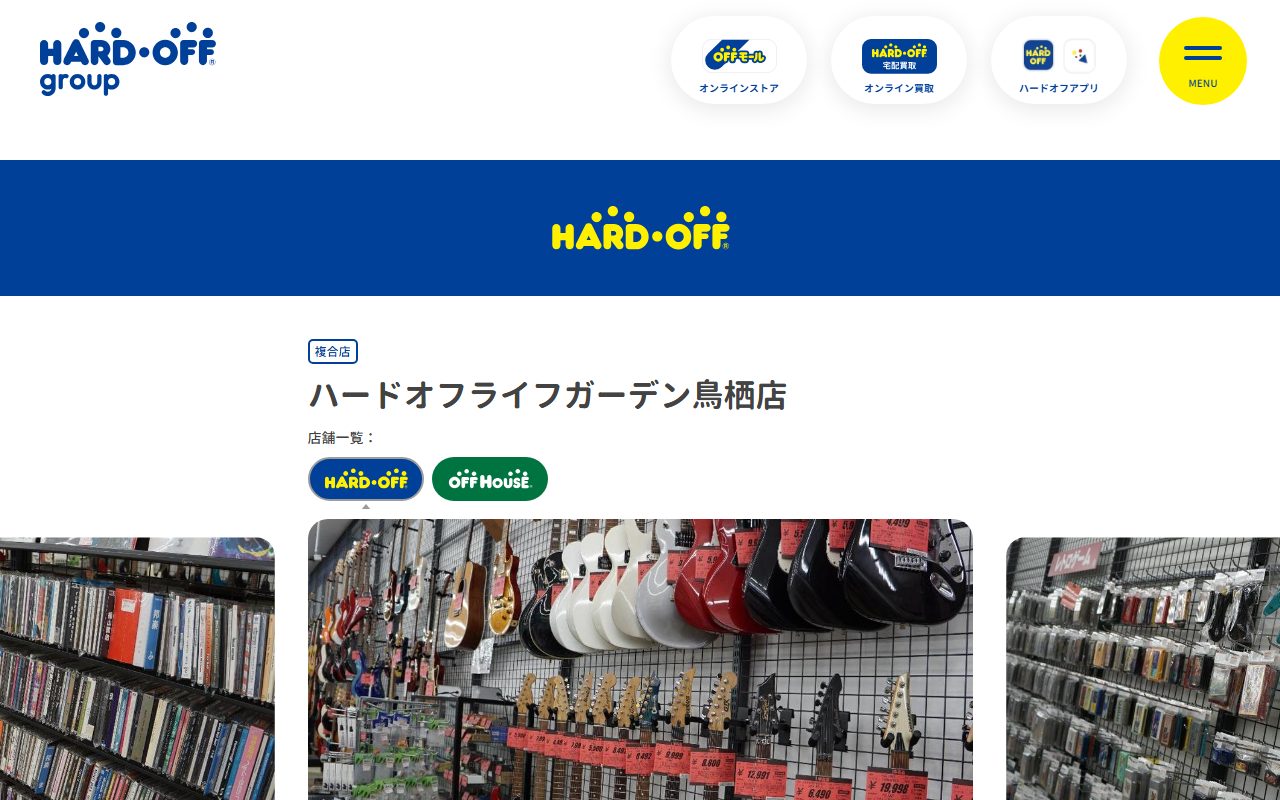 ハードオフライフガーデン鳥栖店の公式サイトの画面（2026-09-12撮影）