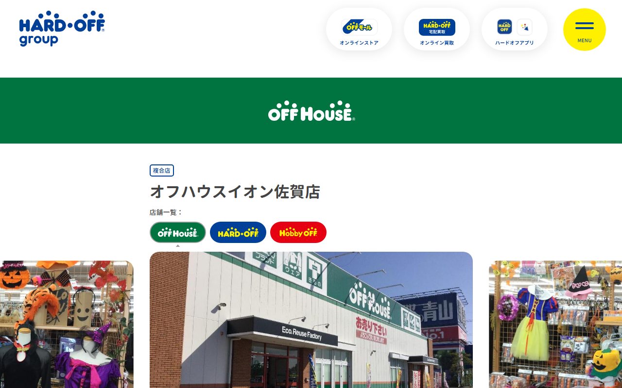 オフハウスイオン佐賀店の公式サイトの画面（2026-09-12撮影）