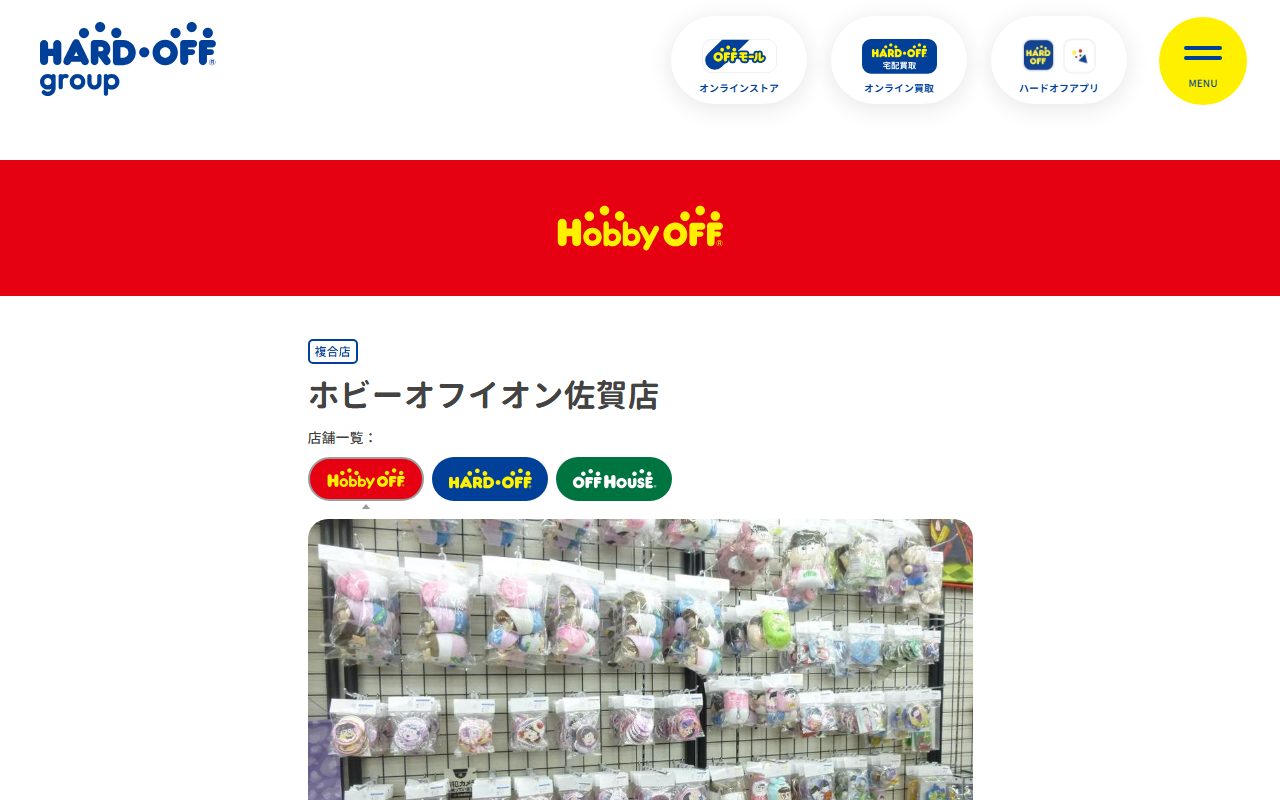 ホビーオフイオン佐賀店の公式サイトの画面（2026-09-12撮影）
