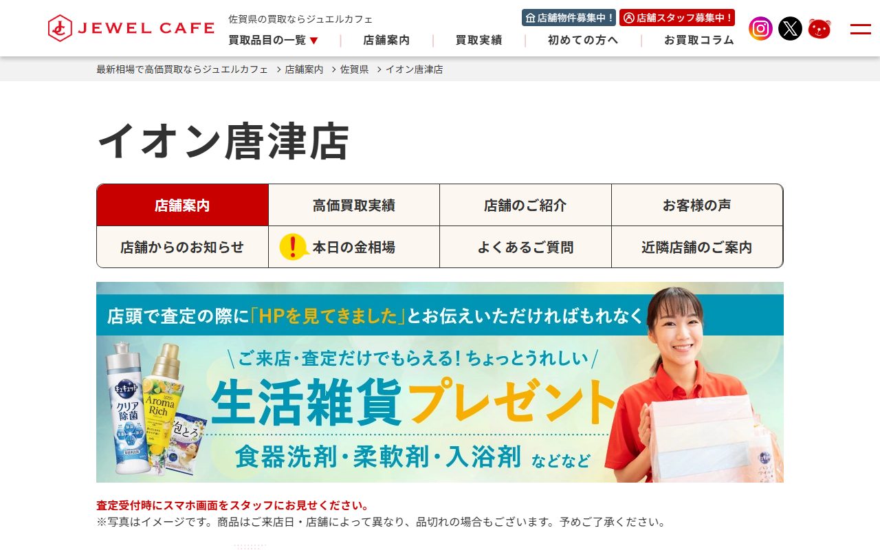 ジュエルカフェ イオン唐津店の公式サイトの画面（2026-09-12撮影）