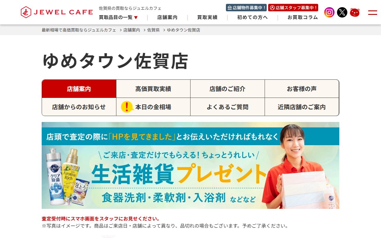 ジュエルカフェ ゆめタウン佐賀店の公式サイトの画面（2026-09-12撮影）