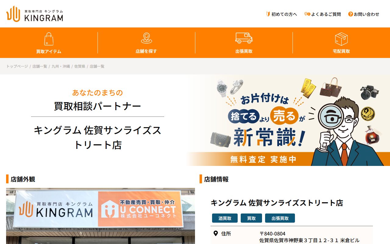 キングラム 佐賀サンライズストリート店の公式サイトの画面（2026-09-12撮影）