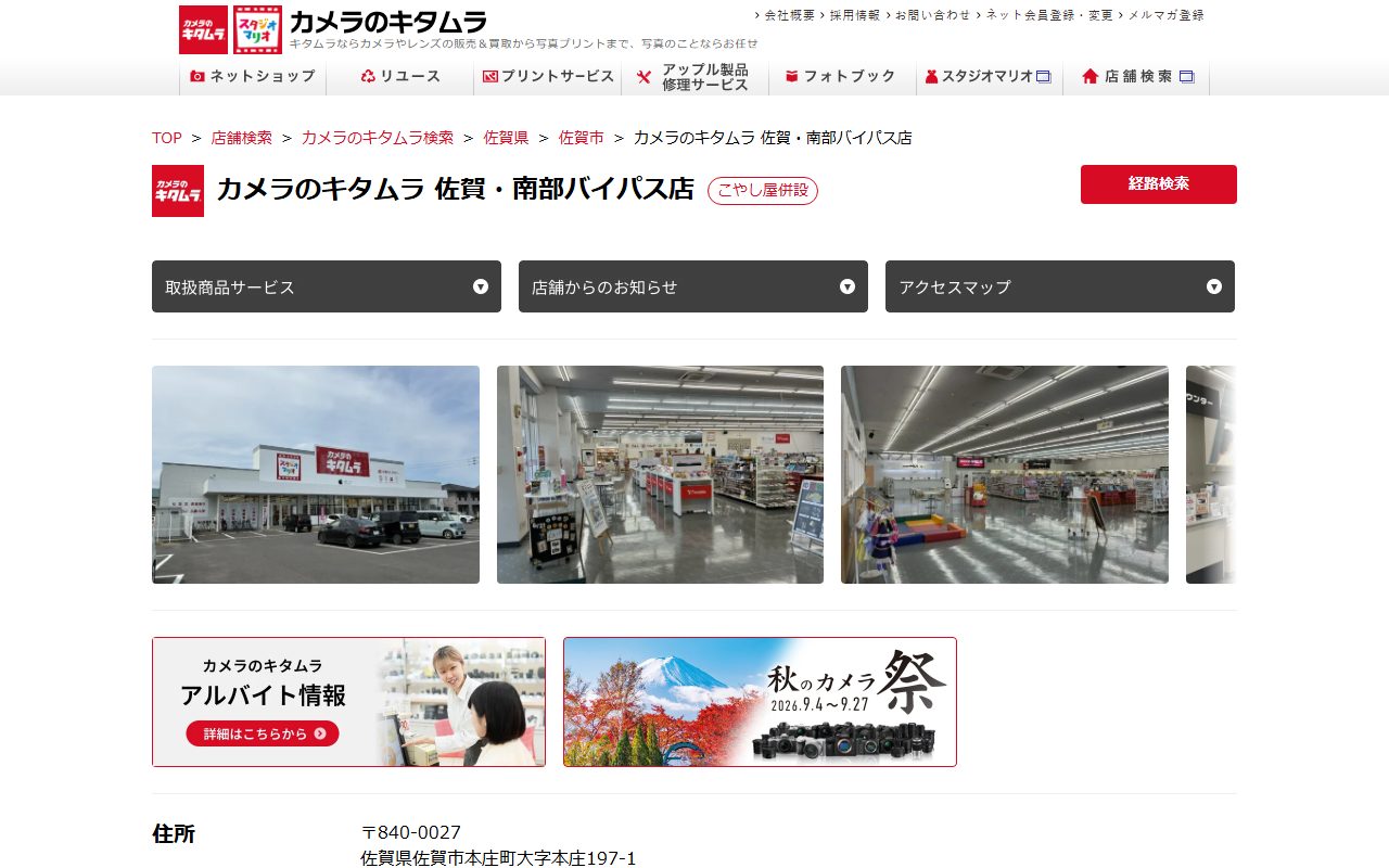カメラのキタムラ 佐賀・南部バイパス店の公式サイトの画面（2026-09-12撮影）