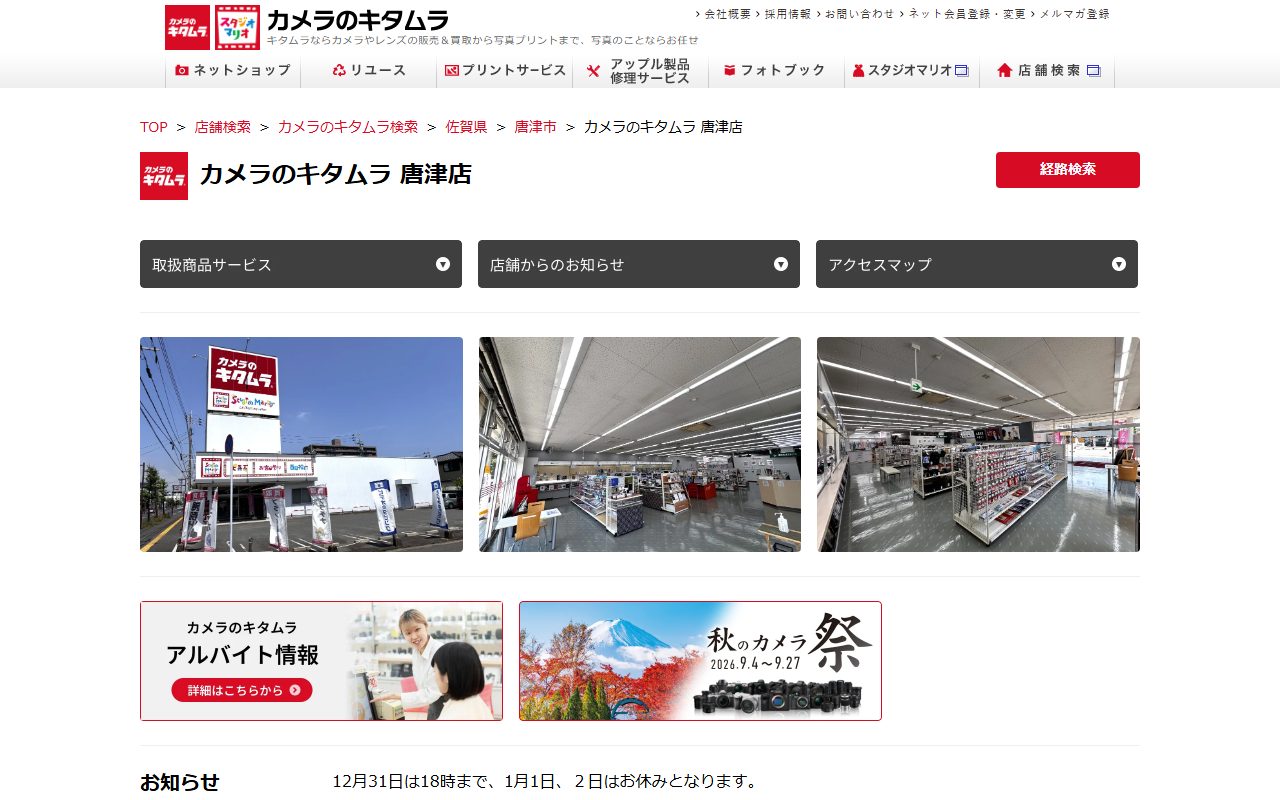 カメラのキタムラ 唐津店の公式サイトの画面（2026-09-12撮影）