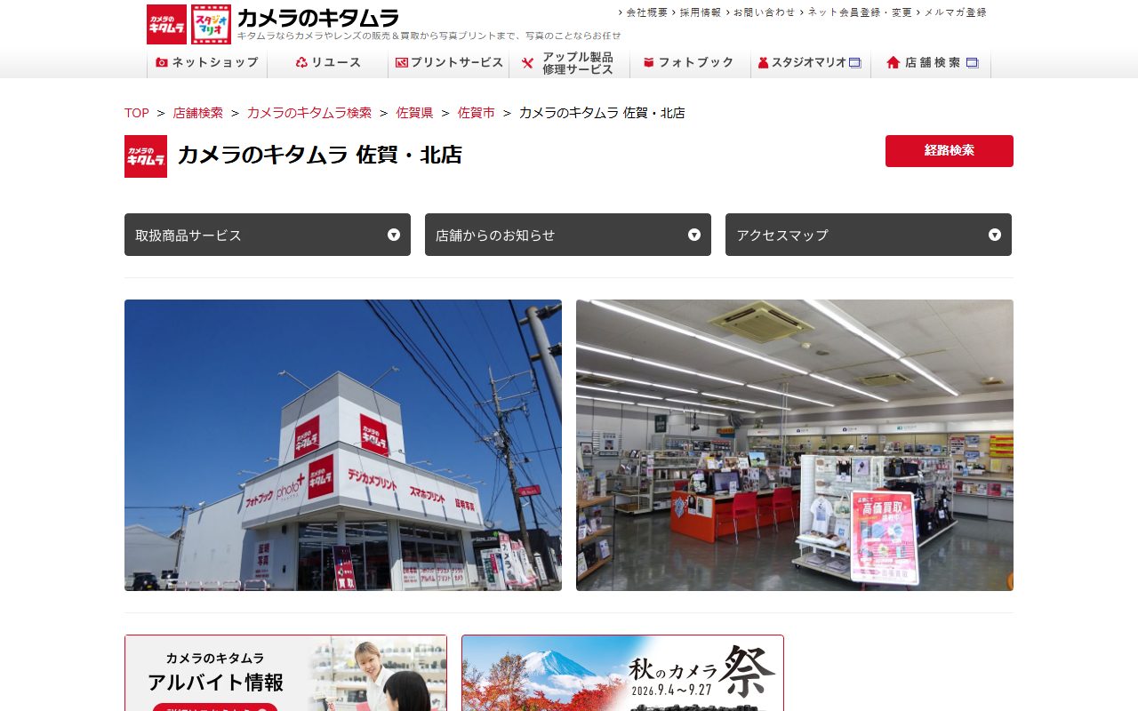 カメラのキタムラ 佐賀・北店の公式サイトの画面（2026-09-12撮影）