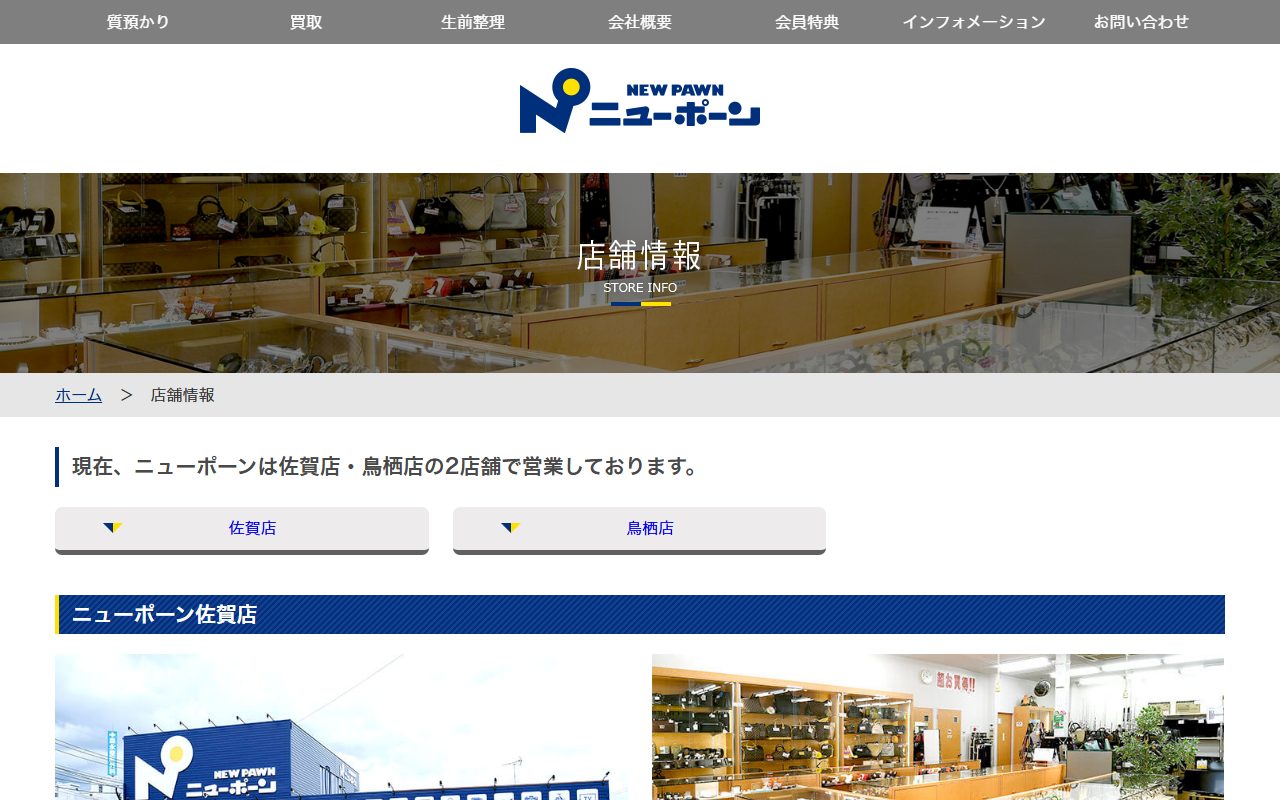 ニューポーン佐賀店の公式サイトの画面（2026-09-12撮影）