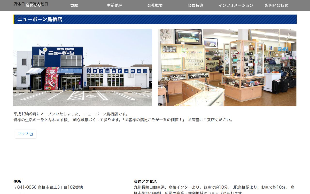 ニューポーン鳥栖店の公式サイトの画面（2026-09-12撮影）