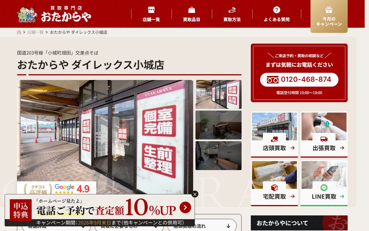 おたからや ダイレックス小城店の公式サイトの画面（2026-09-12撮影）