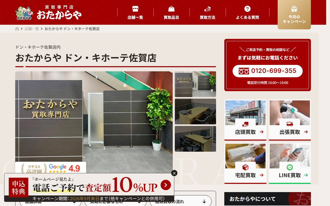おたからや ドン・キホーテ佐賀店の公式サイトの画面（2026-09-12撮影）