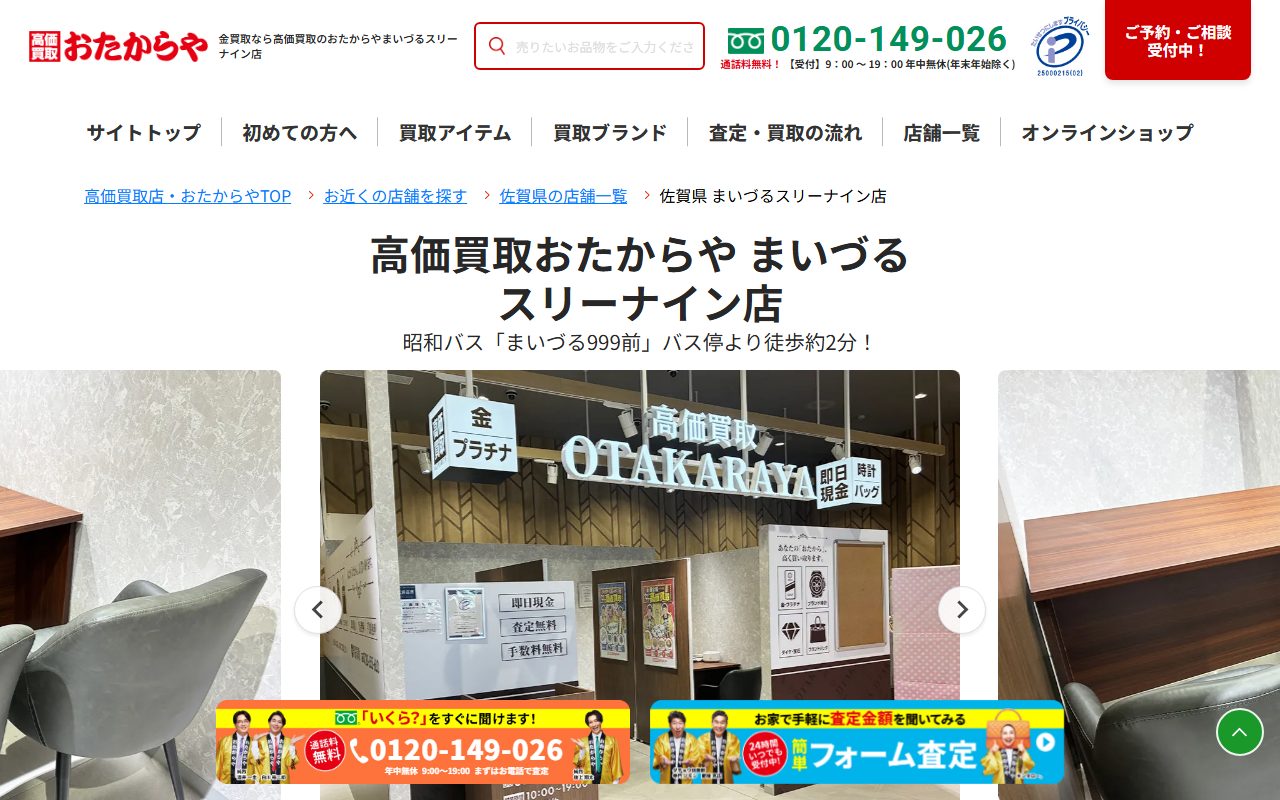 おたからや まいづるスリーナイン店の公式サイトの画面（2026-09-12撮影）