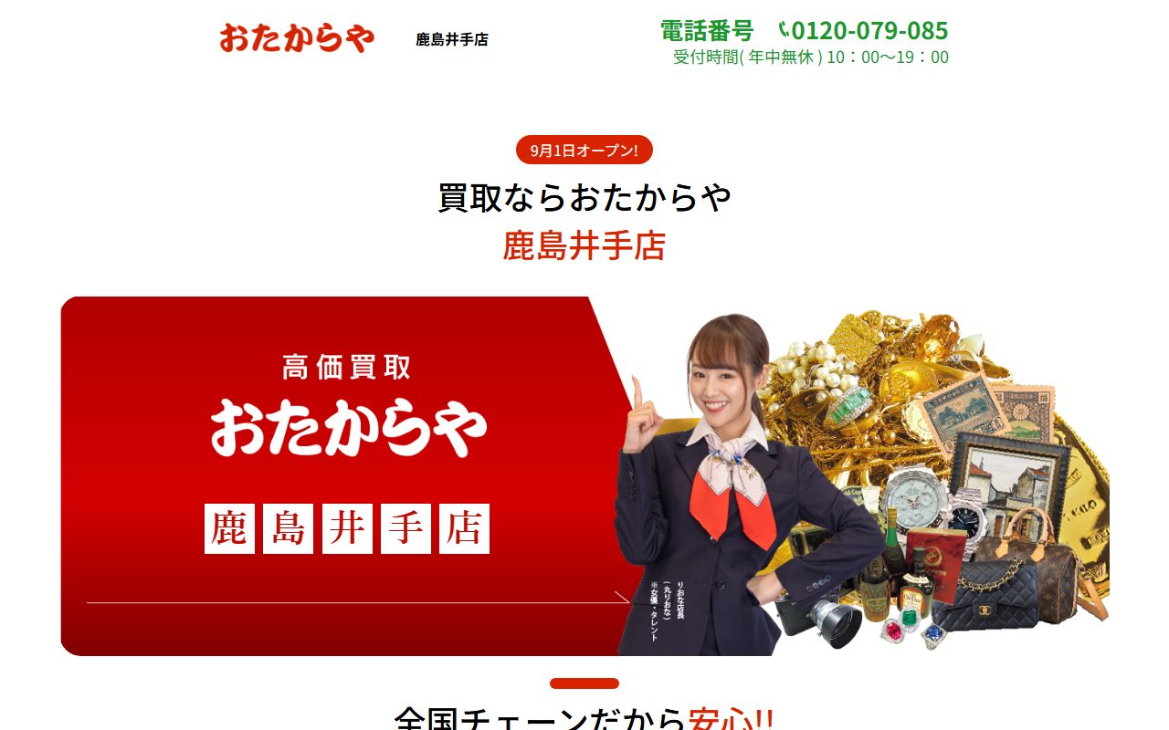 おたからや 鹿島井手店の公式サイトの画面（2026-09-12撮影）