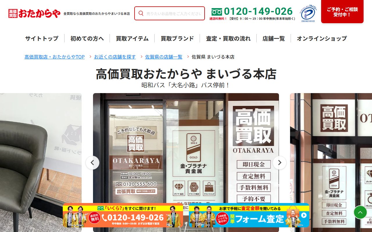 おたからや まいづる本店の公式サイトの画面（2026-09-12撮影）