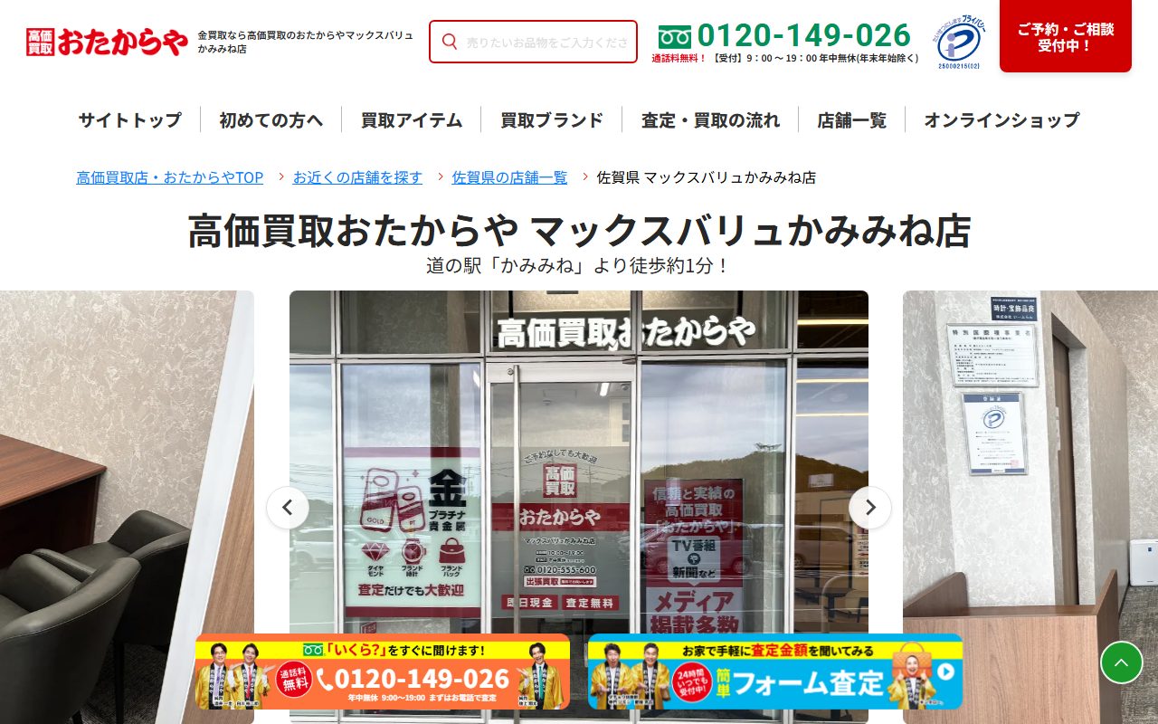 おたからや マックスバリュかみみね店の公式サイトの画面（2026-09-12撮影）