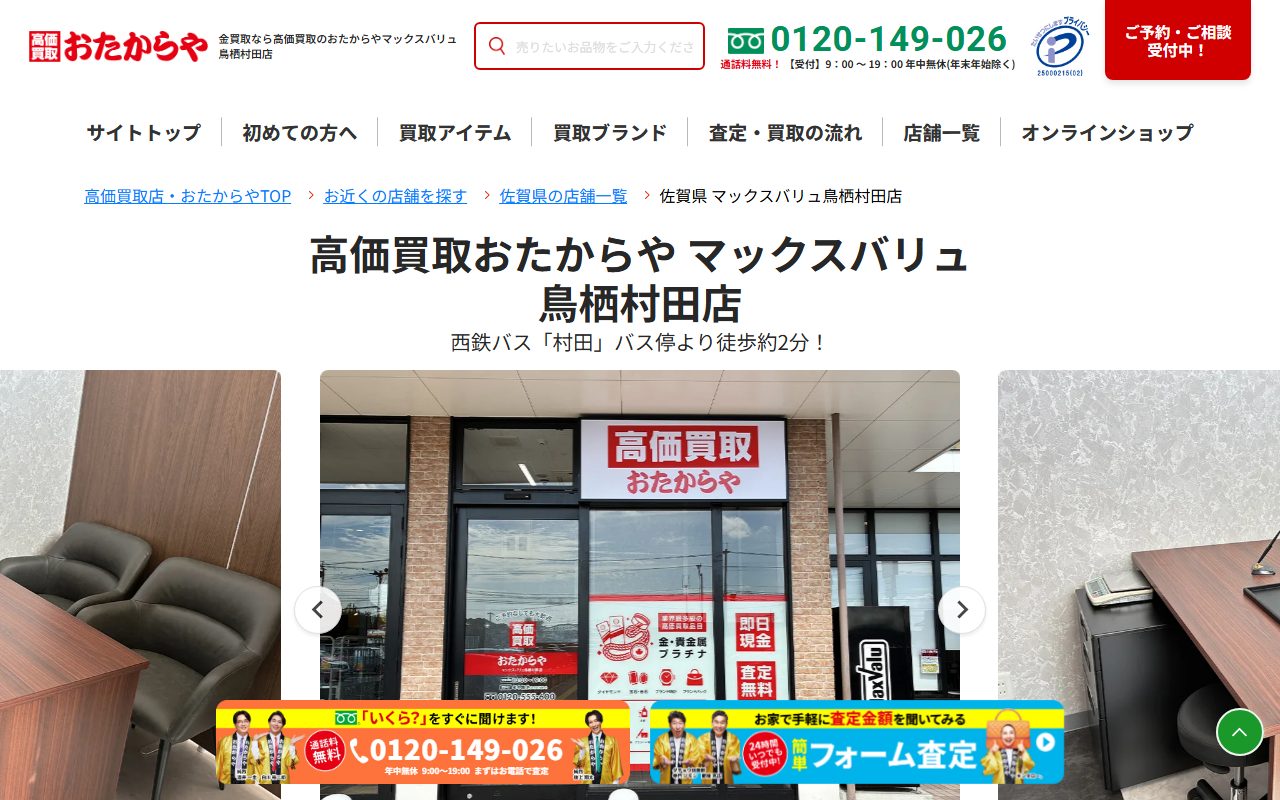 おたからや マックスバリュ鳥栖村田店の公式サイトの画面（2026-09-12撮影）