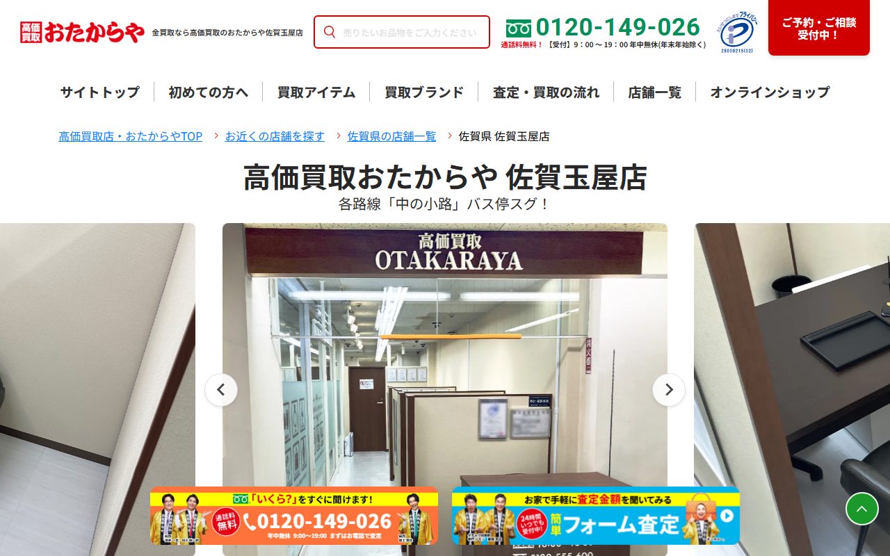 おたからや 佐賀玉屋店の公式サイトの画面（2026-09-12撮影）