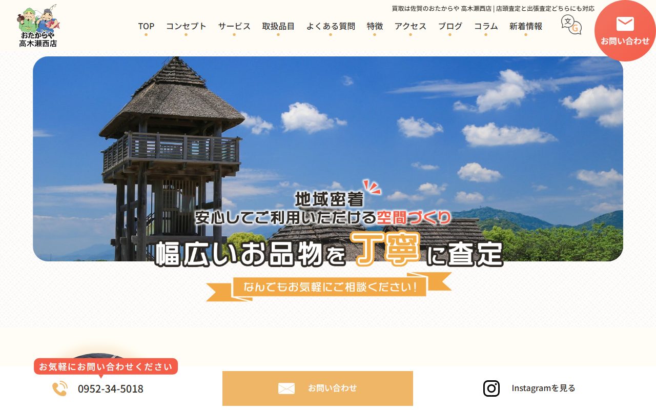 おたからや 高木瀬西店の公式サイトの画面（2026-09-12撮影）