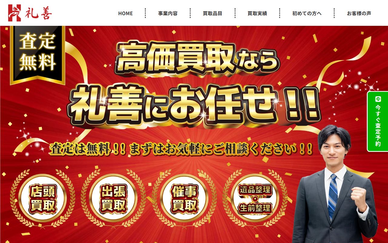 買取ライゼン 佐賀嬉野店の公式サイトの画面（2026-09-12撮影）