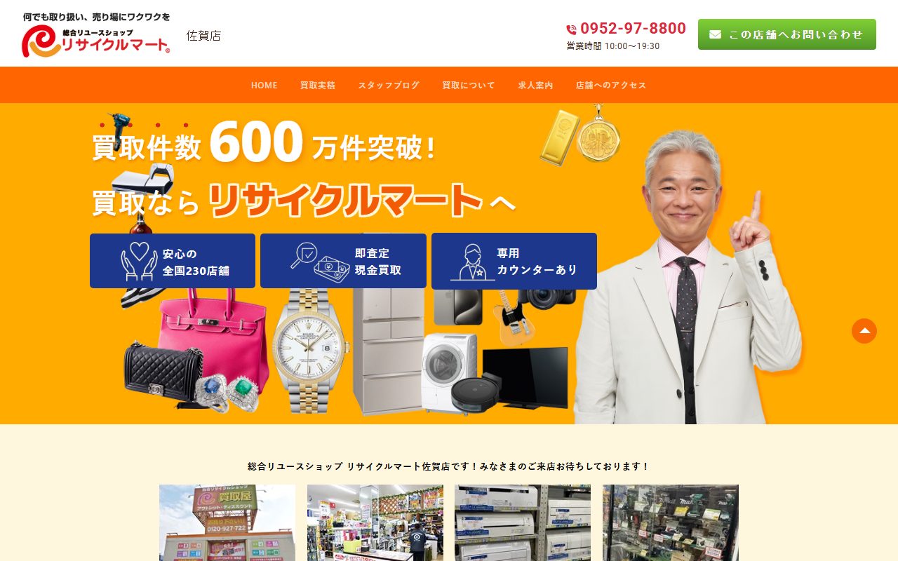 リサイクルマート佐賀店の公式サイトの画面(2026-09-12撮影)