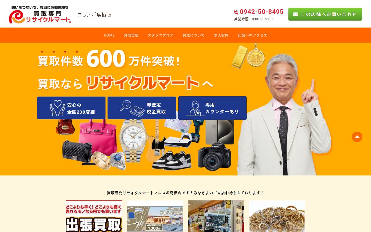 リサイクルマート フレスポ鳥栖店の公式サイトの画面（2026-09-12撮影）