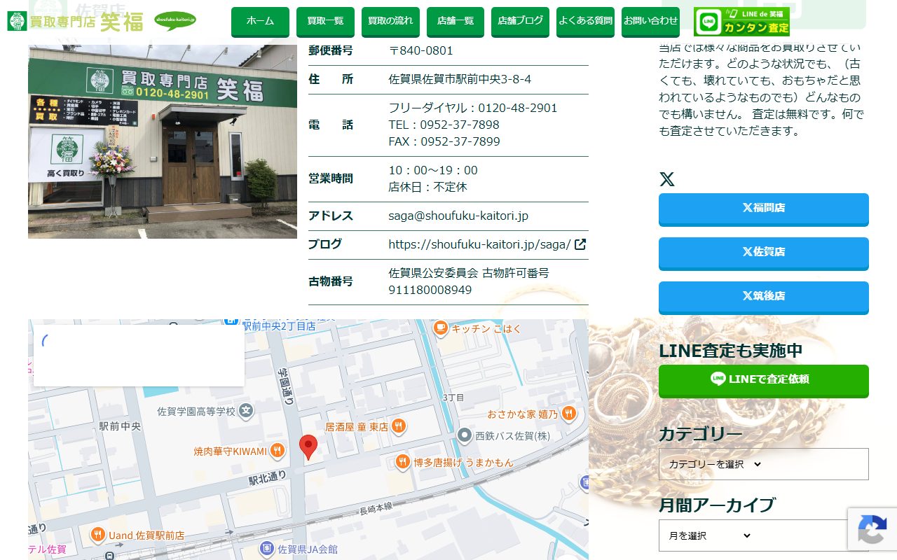 買取専門店 笑福 佐賀店の公式サイトの画面（2026-09-12撮影）