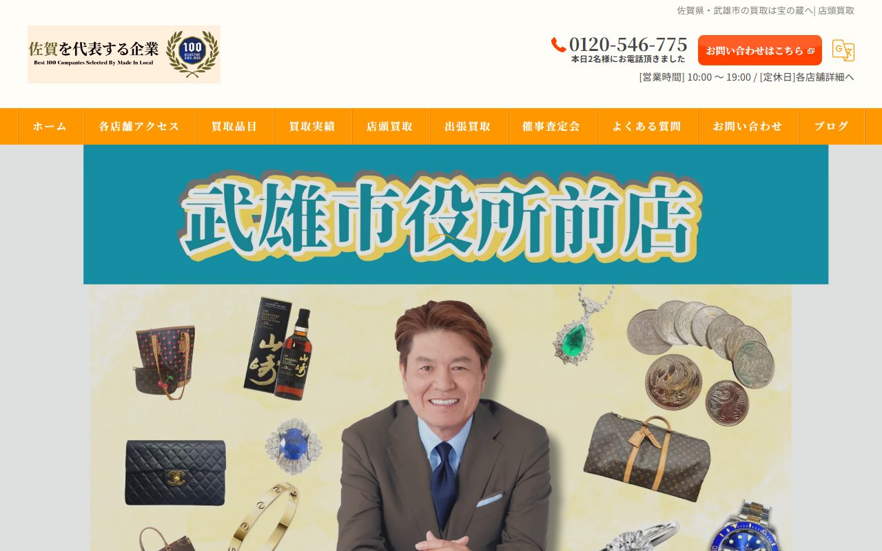 宝の蔵 武雄店の公式サイトの画面（2026-09-12撮影）