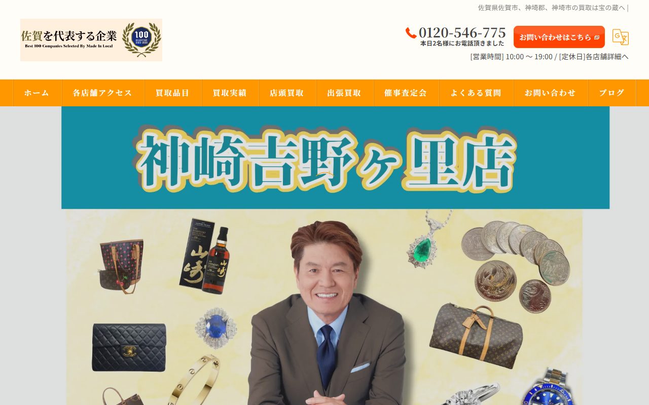 宝の蔵 神埼吉野ヶ里店の公式サイトの画面（2026-09-12撮影）
