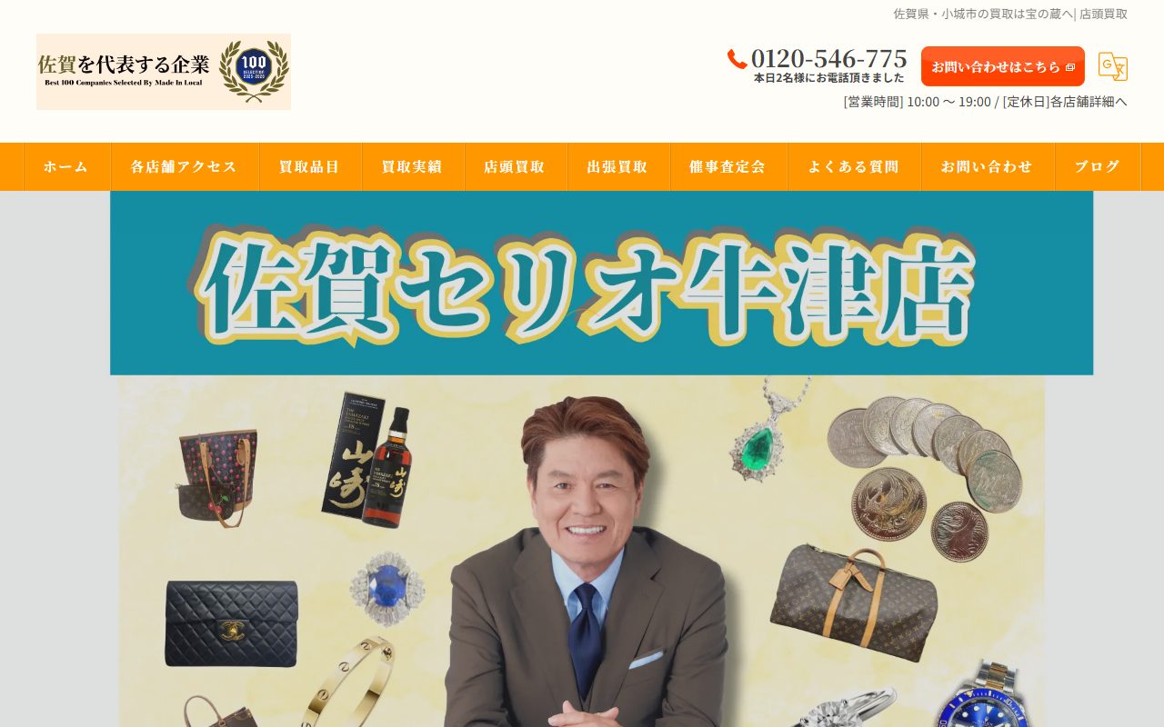 宝の蔵 佐賀セリオ牛津店の公式サイトの画面（2026-09-12撮影）