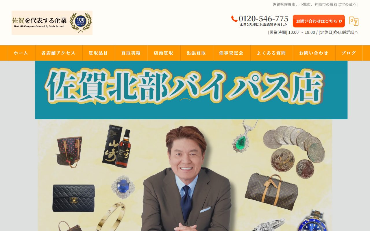 宝の蔵 佐賀北部バイパス店の公式サイトの画面（2026-09-12撮影）